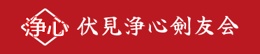 伏見浄心剣友会 ｜剣道｜奈良市
